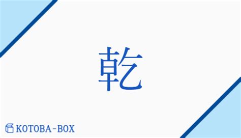 乾方|「乾(ケン)」の意味や使い方 わかりやすく解説。